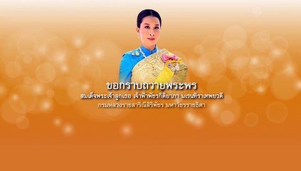 บีทีเอส กรุ๊ปฯ เข้าถวายแจกันดอกไม้ และลงนามถวายพระพร "เจ้าฟ้าพัชรกิติยาภา"