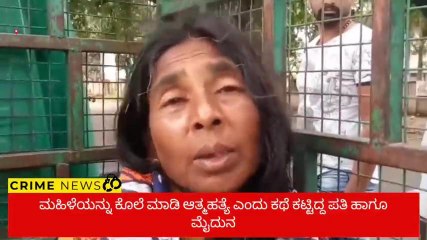 ಮಹಿಳೆಯ ಅನುಮಾನಾಸ್ಪದ ಸಾವು ಪ್ರಕರಣ ಭೇದಿಸುವಲ್ಲಿ ಪೊಲೀಸರು ಯಶಸ್ವಿ ...