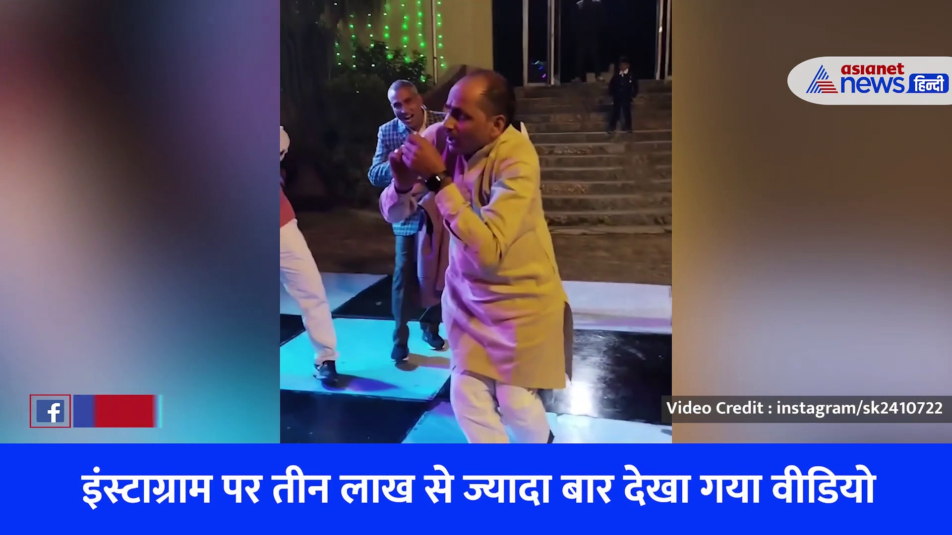 VIDEO:  'यार मेरा तितलियां वर्गा' पर डांस कर अंकल ने लूटी महफिल, लटके-झटके देखते रह गए लोग