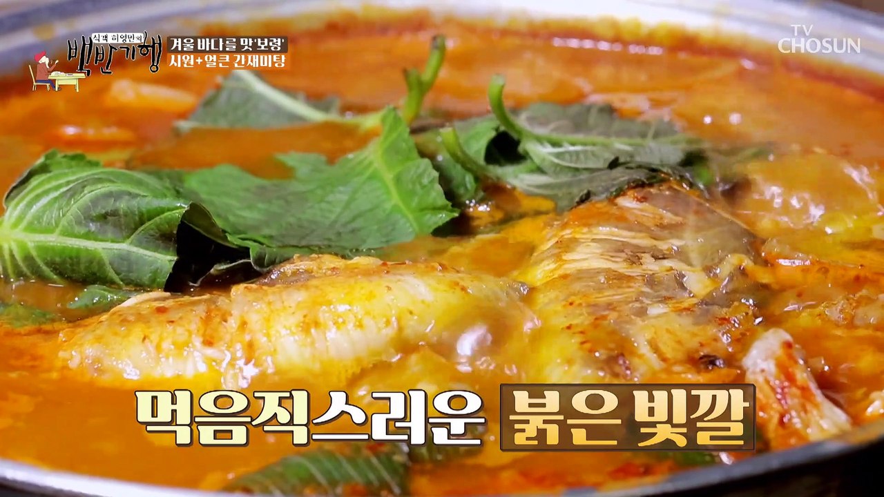추운 겨울 커피 대신 뜨끈한 간재미탕 어떠세요? TV CHOSUN 20221216 방송