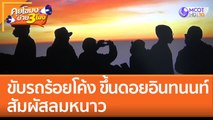 ขับรถร้อยโค้ง 'ขึ้นดอยอินทนนท์' สัมผัสลมหนาว (16 ธ.ค. 65) คุยโขมงบ่าย 3 โมง