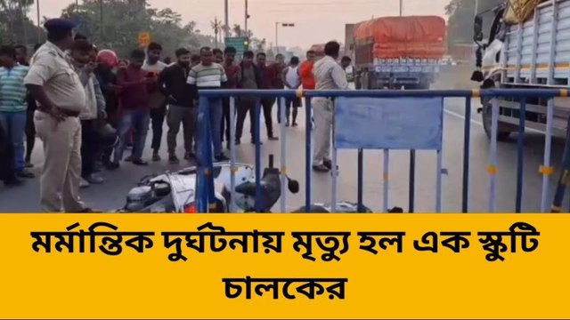 মর্মান্তিক দুর্ঘটনায় মৃত্যু হল এক স্কুটি চালকের !ভয়াবহ দৃশ্য দেখুন