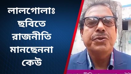 লালগোলাঃ ছবিতে রাজনীতি মানছেন না কেউ