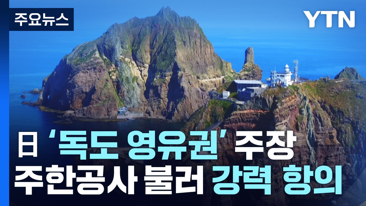 정부 "日 '독도 영유권 주장' 즉각 삭제해야"...주한공사 초치 / YTN