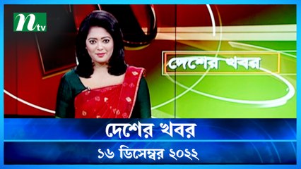 Desher Khobor | 16 December 2022 | NTV Latest News Update