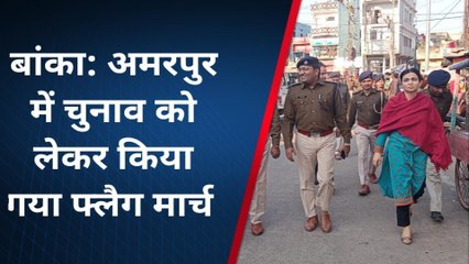 बांका: नगर पंचायत चुनाव को लेकर शहर में एसडीओ के नेतृत्व में किया फ्लैग मार्च