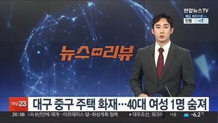 대구 중구 동인동 주택 화재…40대 여성 1명 숨져