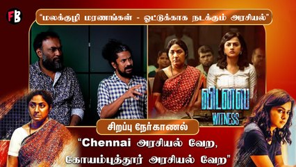 அடையார்ல வர Patrolக்கும் செம்மஞ்சேரில வர Patrolக்கும் வித்தியாசம் இருக்கு - Witness Director Deepak