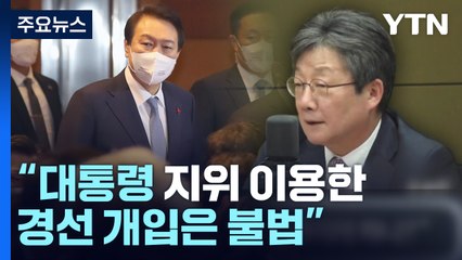"尹 개입 불법" vs "호도 말라"...與 '룰 개정' 격돌 / YTN