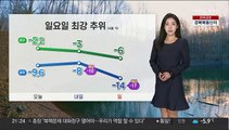 [날씨] 주말 전국 강추위…제주·서해안 '폭설' 주의