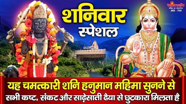 शनिवार स्पेशल - यह चमत्कारी शनि हनुमान महिमा सुनने से सभी कष्ट, संकट और साढ़ेसाती ढैया से छुटकारा मिलता है ~ Best Shani Hanuman Bhajan ~ @bhaktidarshan