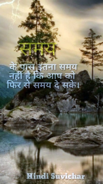 हिंदी सुविचार - हिंदी मोटिवेशनल - समय के पास इतना समय नहीं #shorts#youtubeshorts#shotsvideo#tranding