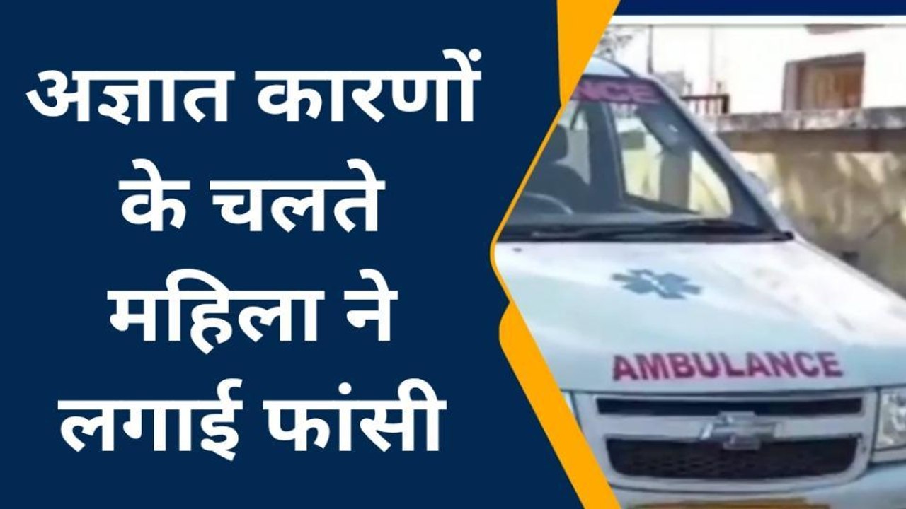 ललितपुर: महिला ने फांसी लगाकर समाप्त कर ली जीवन लीला, इस बात पर की आत्महत्या, 3 बच्चे छोड़ गई