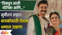 Balumama Fame Sumeet Pusavale's Funny Ukhana For Newly Married Wife | सुमीत पुसावळेने घेतला उखाणा