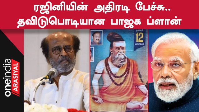 Rajini Speech Flashback | நடிகர் ரஜினிகாந்த் பேசிய வீடியோ சமூக வலைதளங்களில் வைரல்