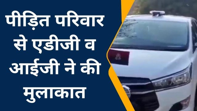 कानपुर देहात: एडीजी व आईजी ने पीड़ित परिवार से की मुलाकात, जल्द ही न्याय का दिलाया भरोसा