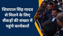 इटावा : निकाय चुनाव को लेकर शिवपाल सिंह यादव से मिलने पहुंचे कार्यकर्ता