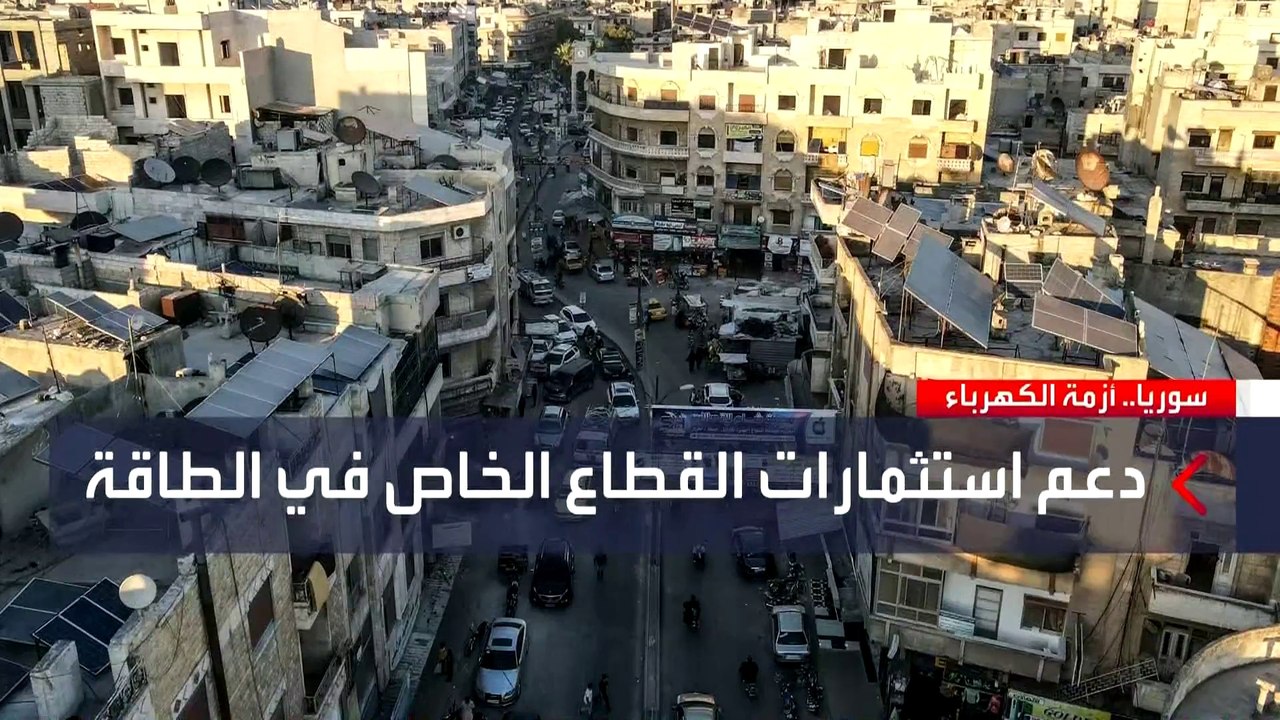 لماذا يلجأ السوريون إلى الطاقة الشمسية لحل أزمة الكهرباء؟
