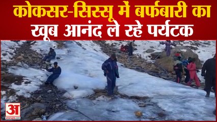 कोकसर और सिस्सू में बर्फबारी का खूब आनंद ले रहे पर्यटक