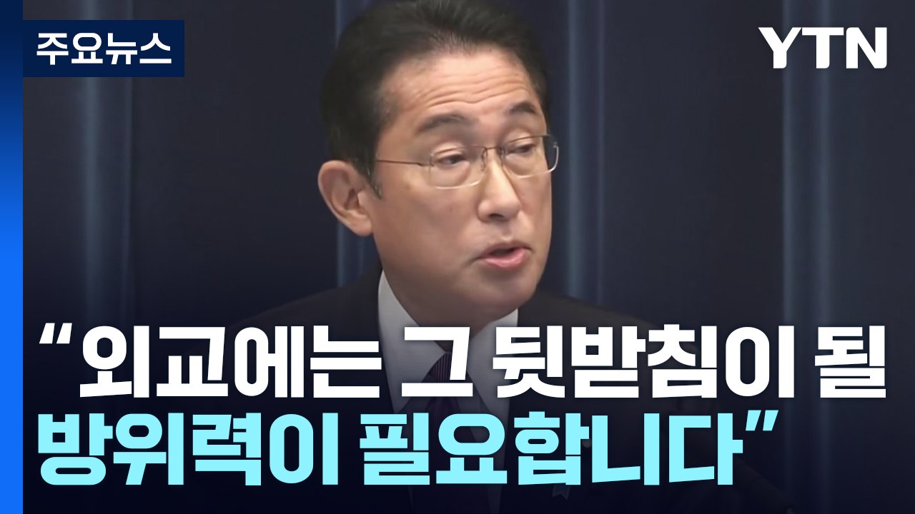 '반격 능력 보유' 日 안보 정책 대전환...대대적 군비 확장 눈 앞에 / YTN