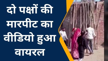 कन्नौज : दो पक्षों में हुई मारपीट का वीडियो हुआ वायरल