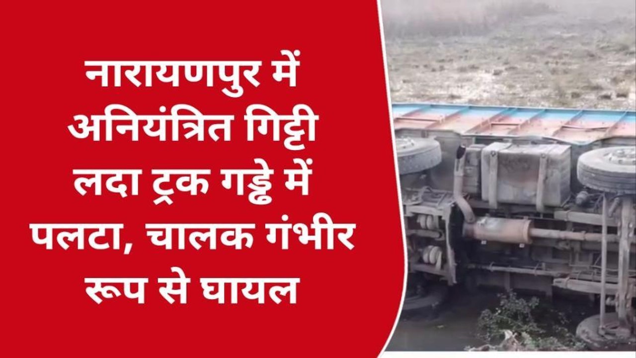 भागलपुर: अनियंत्रित गिट्टी लदा ट्रक गड्ढे में पलटी, ट्रक में फंसा ड्राइवर... देखें LIVE VIDEO