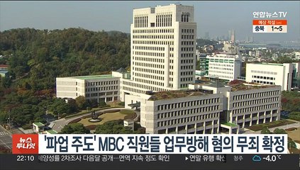 '파업 주도' MBC 직원들 업무방해 혐의 무죄 확정
