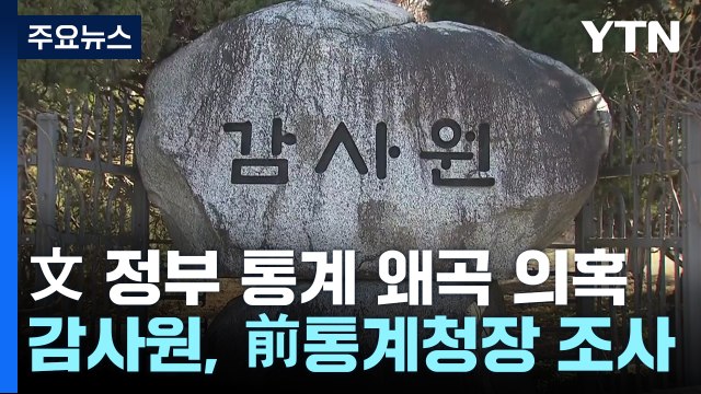 이번엔 '文 정부 통계 왜곡' 의혹...신구 권력 또 충돌 / YTN