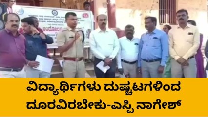 ವಿದ್ಯಾರ್ಥಿಗಳು ದುಷ್ಚಟಗಳಿಂದ ದೂರವಿರಬೇಕು - ಎಸ್ ಪಿ ನಾಗೇಶ್