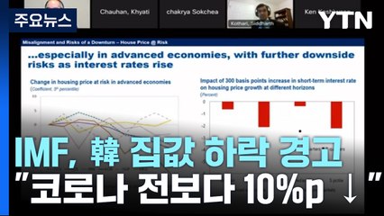 IMF "코로나 기간 과도하게 오른 한국 집값...10%p 하락 예측" / YTN
