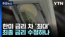 한미 금리 차 22년 만에 최대...최종 금리 수정하나 / YTN