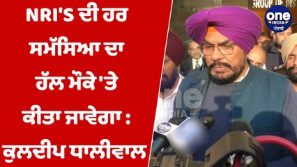 NRI'S ਦੀ ਹਰ ਸਮੱਸਿਆ ਦਾ ਹੱਲ ਮੌਕੇ 'ਤੇ ਕੀਤਾ ਜਾਵੇਗਾ : ਕੁਲਦੀਪ ਧਾਲੀਵਾਲ | OneIndia Punjabi