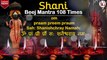 Shani beej mantra 108 times
