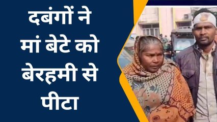 सीतापुर: मामूली विवाद में दबंगों ने मां और बेटे को बेरहमी से पीटा