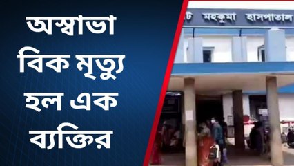 নদীয়া: অস্বাভাবিক মৃত্যু হল এক ব্যক্তির