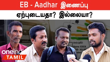 Public opinion on EB-Aadhar Linking | EB-Aadhar இணைக்கிறது மின்சாரத்தை வீணாகாம தடுக்கமுடியும்