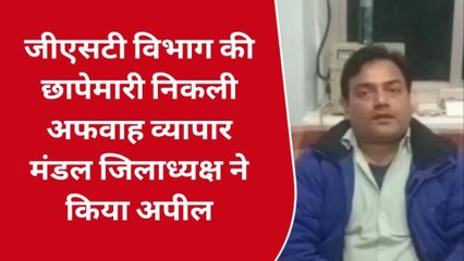 प्रयागराज: जीएसटी विभाग की छापेमारी की अफवाह पर व्यापार मंडल जिलाध्यक्ष ने कही ये बात