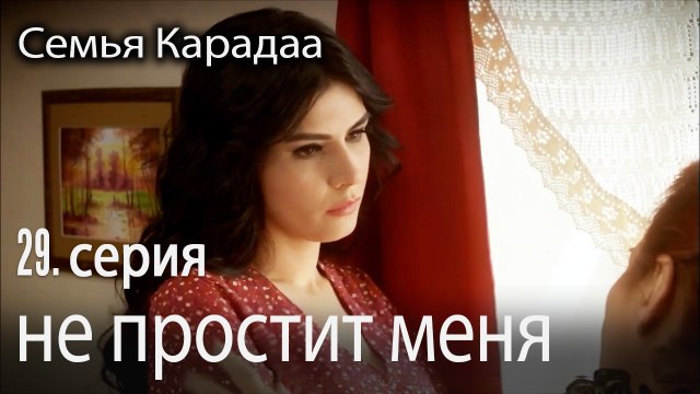 Али никогда не простит меня - Семья Карадаа 29 серия