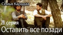 Оставить все позади - Семья Карадаа 29 серия