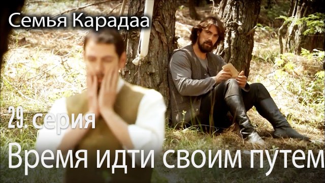 Время идти своим путем - Семья Карадаа 29 серия
