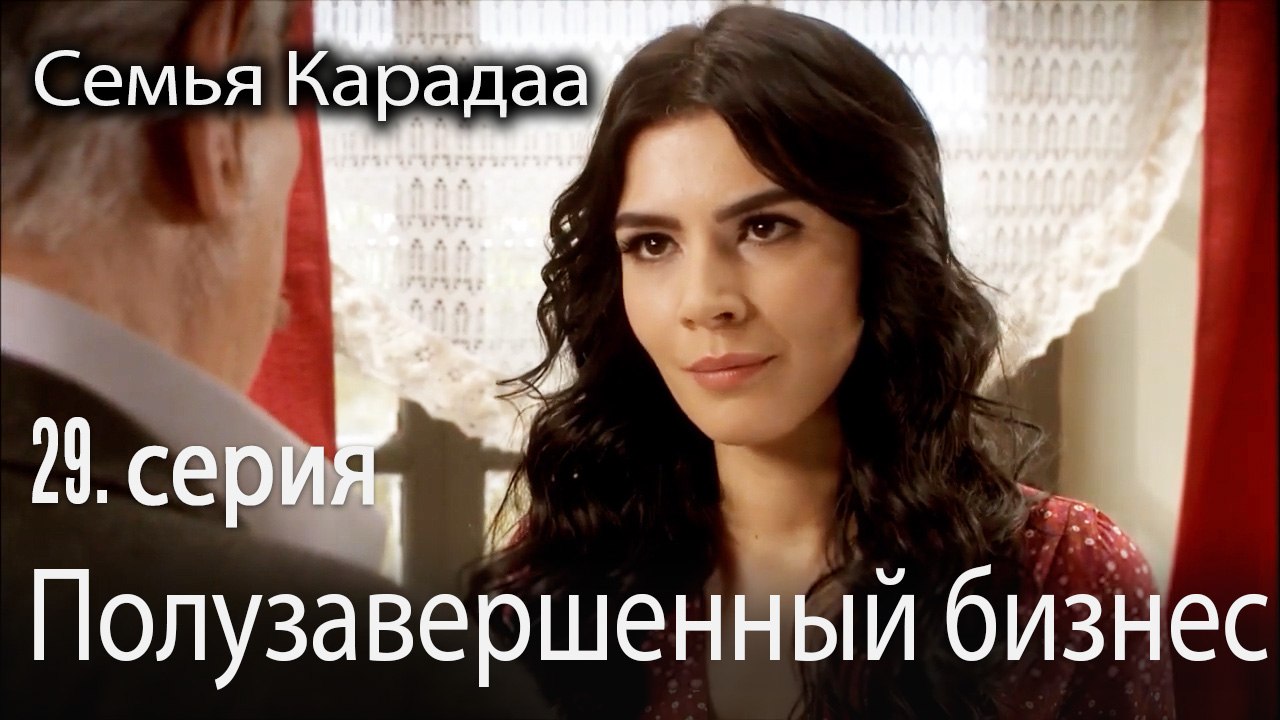 Полузавершенный бизнес - Семья Карадаа 29 серия