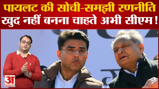 Rahul Gandhi Rajasthan Yatra: Sachin Pilot नहीं चाहते कि उनका हाल चन्नी जैसा हो! | Ashok Gehlot