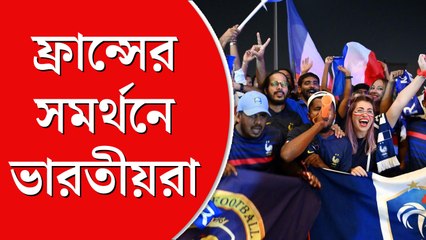 ফ্রান্সের হয়ে কাতারে গলা ফাটাচ্ছেন ভারতীয়রা