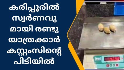ശരീരത്തിൽ ഒളിപ്പിച്ചു സ്വർണക്കടത്ത്; 2 പേർ പിടിയിൽ