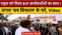 Rahul Gandhi की Bharat Jodo Yatra में BJP कार्यकर्ताओं ने लगाए नारे | वनइंडिया हिंदी |#Shorts