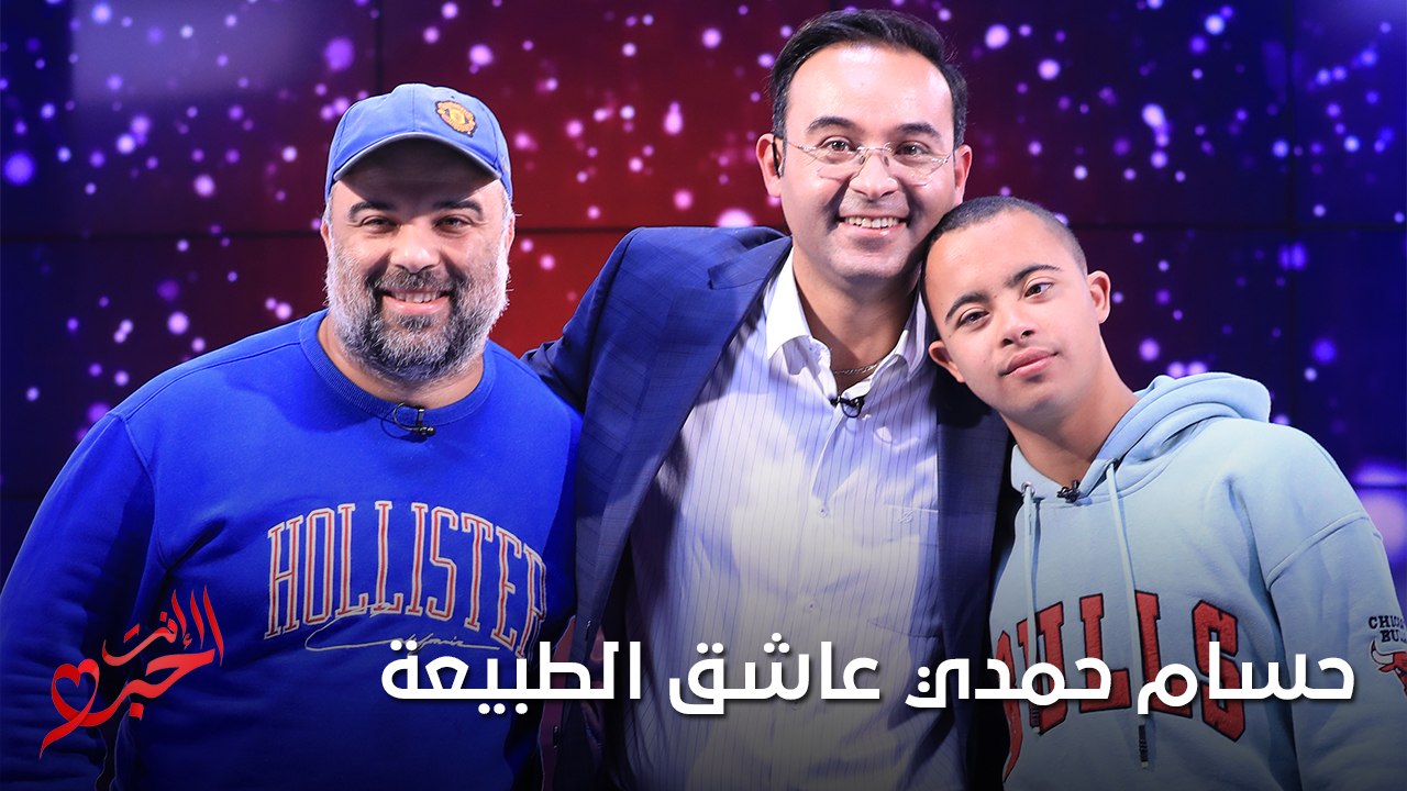 Enti Elhob Partie 2 - حسام حمدي عاشق الطبيعة