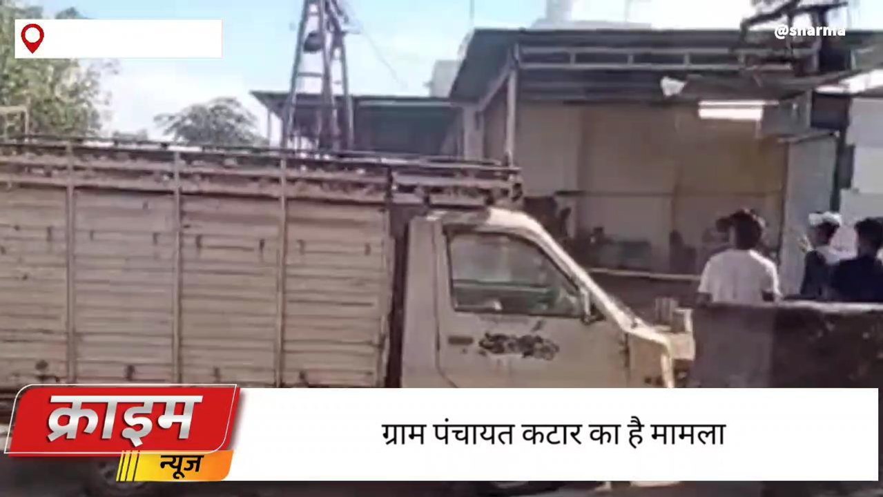 आसीन्‍द: नरेगा कार्य को लेकर पूर्व सरपंच प्रतिनिधी ने किया श्रमिकों पर हमला, देखें लाइव वीडियो