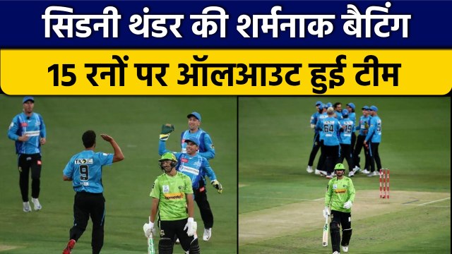 BBL 2022: Adelaide Strikers ने किया Sydney Thunders को 15 रनों पर ढेर | वनइंडिया हिंदी #Shorts