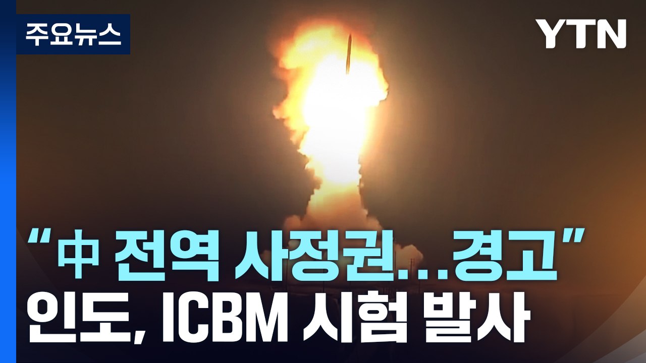 인도 ICBM 발사로 "중국에 경고"...복잡해진 국경 분쟁 / YTN