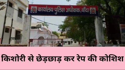 बांदा: किशोरी से युवक ने छेड़छाड़ कर किया रेप का प्रयास,विरोध करने पर कर दिया ये काम